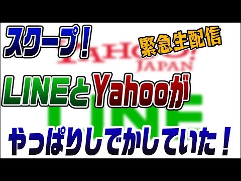 緊急【スクープ】LINEとYahoo!がやっぱりとんでもない事をやっていた！？ - YouTube