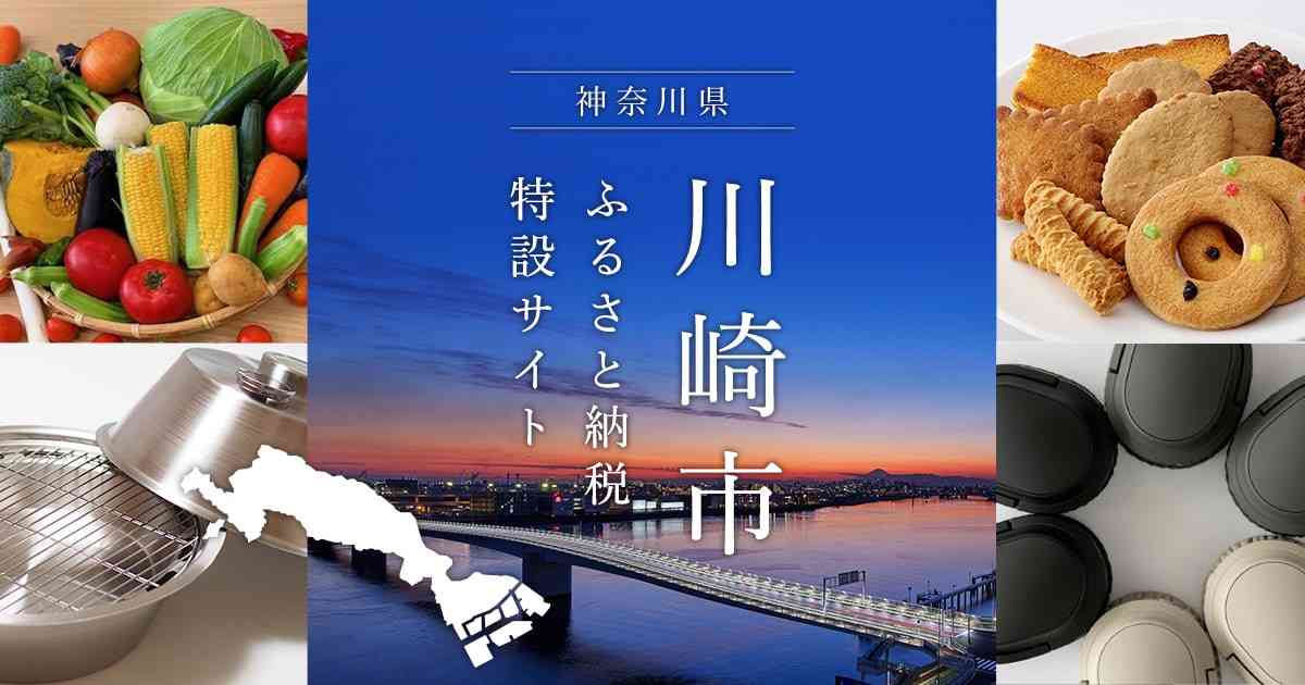 返礼品一覧｜川崎市　ふるさと納税特設サイト