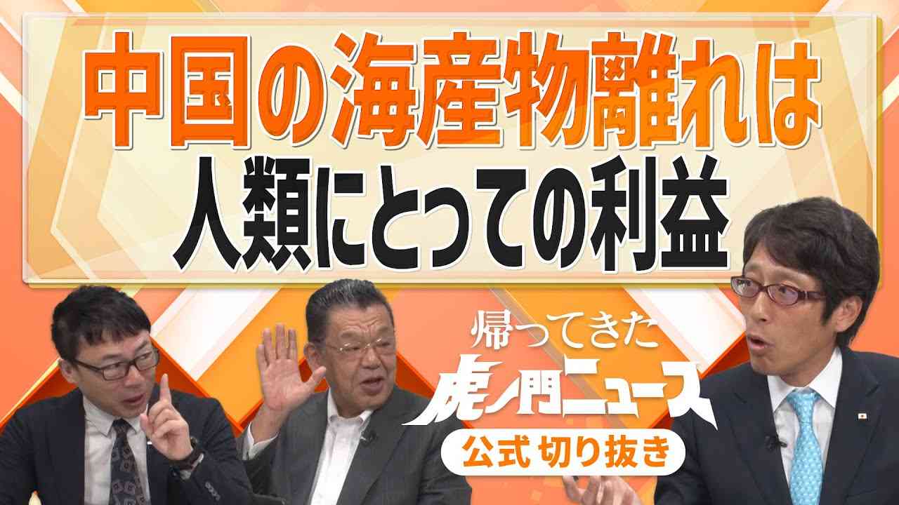 【虎ノ門ニュース】中国の海産物離れは 人類にとっての利益【切り抜き】 - YouTube