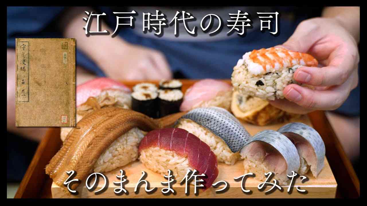 江戸時代の寿司 そのまんま作ってみた（前編） - YouTube
