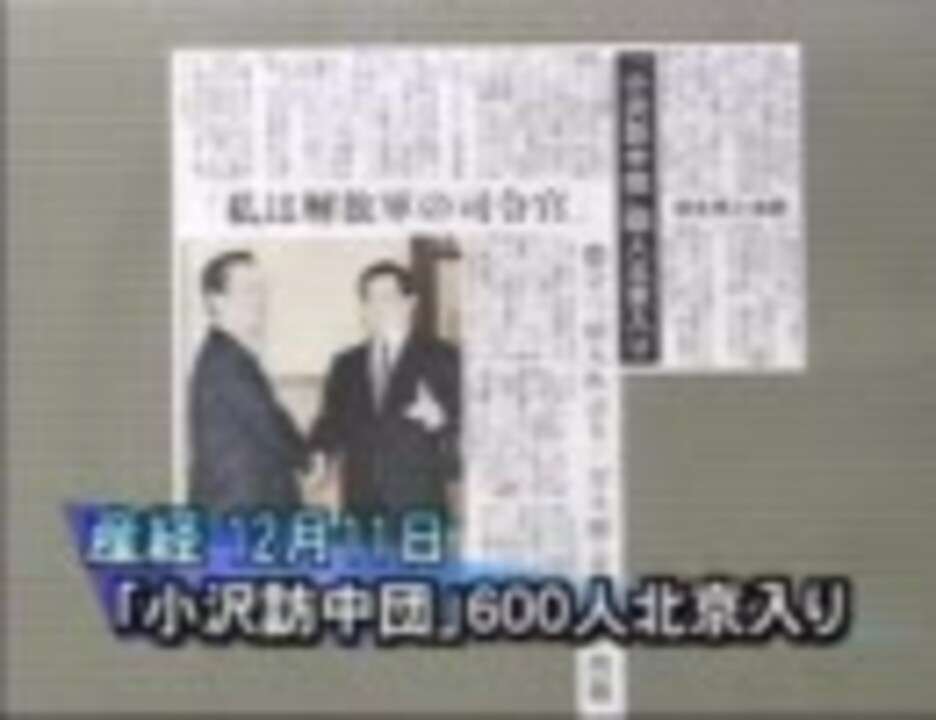 人民解放軍野戦司令官小沢一郎ですと中国で挨拶・・ - ニコニコ動画