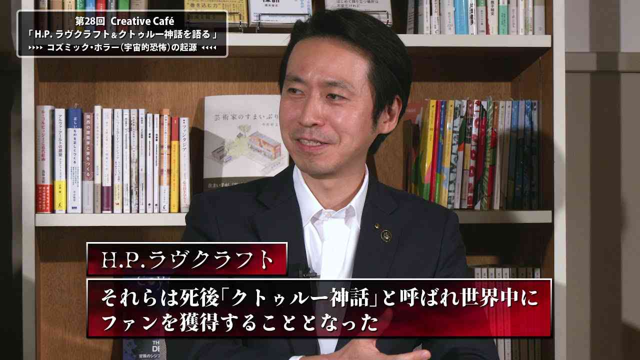 【本編】 第28回 Creative Café｜H.P. ラヴクラフト＆クトゥルー神話を語る〜コズミック・ホラー(宇宙的恐怖)の起源〜 10月31日(土)配信開始！ - YouTube