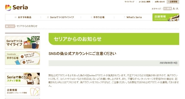 フォロワー2万超え、話題のセリアXは「偽物」だった　中の人は謝罪「私の思いは判断ミスで皆様に届きませんでした」