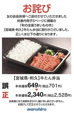 牛たん弁当「649円」は誤り　本当の価格は...百貨店訂正にネット驚愕「暴動が起きそうなレベルの間違い」