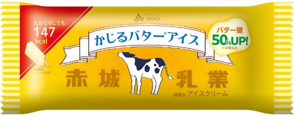 「かじるバターアイス」リニューアルでバター量50%アップ、CMに俳優・アーティスト「のん」/赤城乳業 | 食品産業新聞社ニュースWEB
