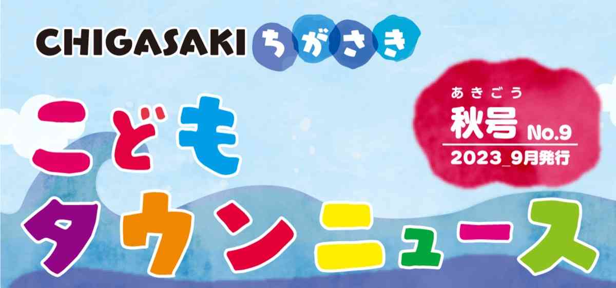 ちがさき さむかわ こどもタウンニュース | 茅ヶ崎 | タウンニュース