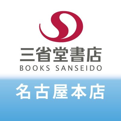 三省堂書店名古屋本店 on Twitter: 