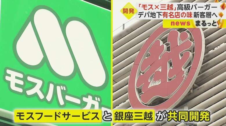 「モスバーガー」×「銀座三越」“高級バーガー”開発　1800円超えのハンバーガーも　特設店舗「モス越」は6日からオープン