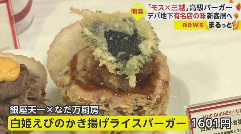 「モスバーガー」×「銀座三越」“高級バーガー”開発 1800円超えのハンバーガーも 特設店舗「モス越」は6日からオープン