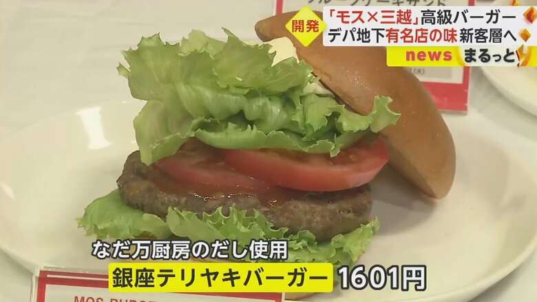 「モスバーガー」×「銀座三越」“高級バーガー”開発 1800円超えのハンバーガーも 特設店舗「モス越」は6日からオープン