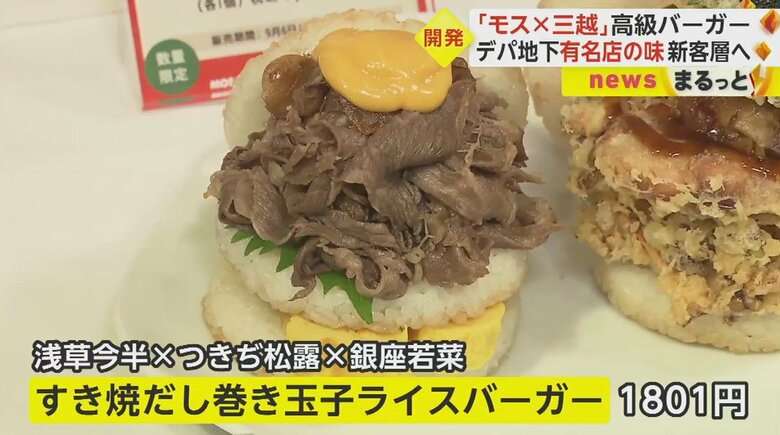 「モスバーガー」×「銀座三越」“高級バーガー”開発 1800円超えのハンバーガーも 特設店舗「モス越」は6日からオープン