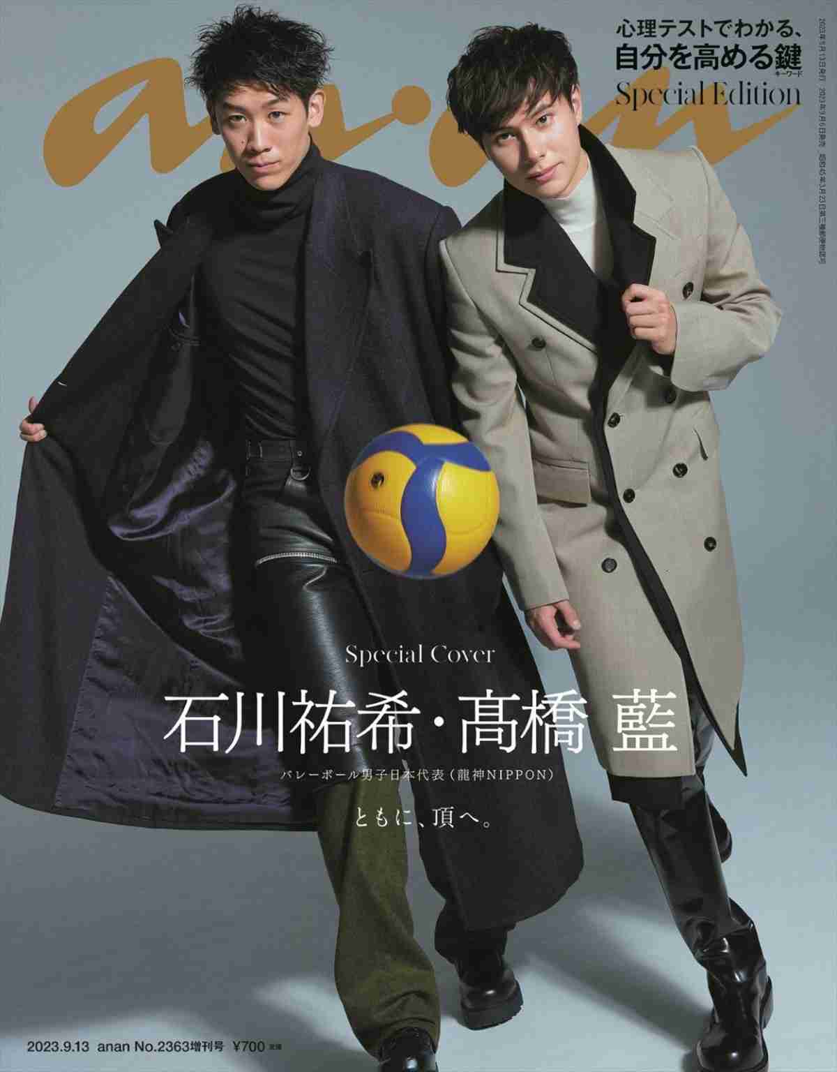 石川祐希＆高橋藍、バレー選手史上初！「anan」表紙をスタイリッシュに飾る ／2023年9月1日 - エンタメ - ニュース ｜クランクイン！