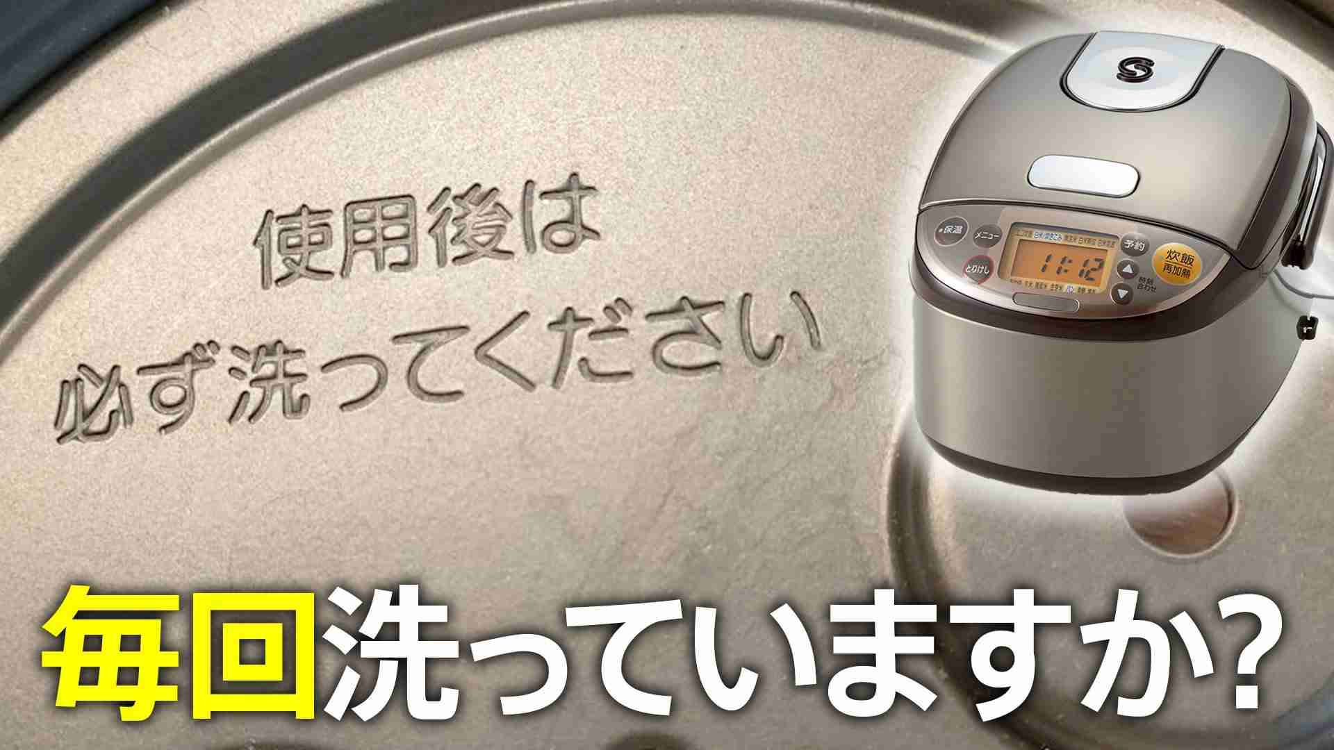 「使用後は必ず洗って」炊飯器の内ぶたにある注意書き、守らないと起こる“変化”