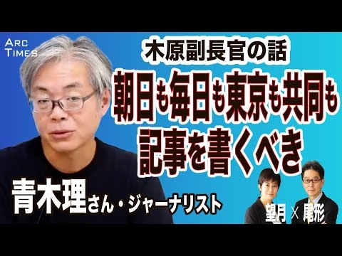 【青木理さん・木原副長官の話、大手メディアはなぜ書かないのか】30人もいる１課担の記者、朝日も毎日も東京も共同も、記事を書くべき　●8/17 The News●スピンオフ - YouTube