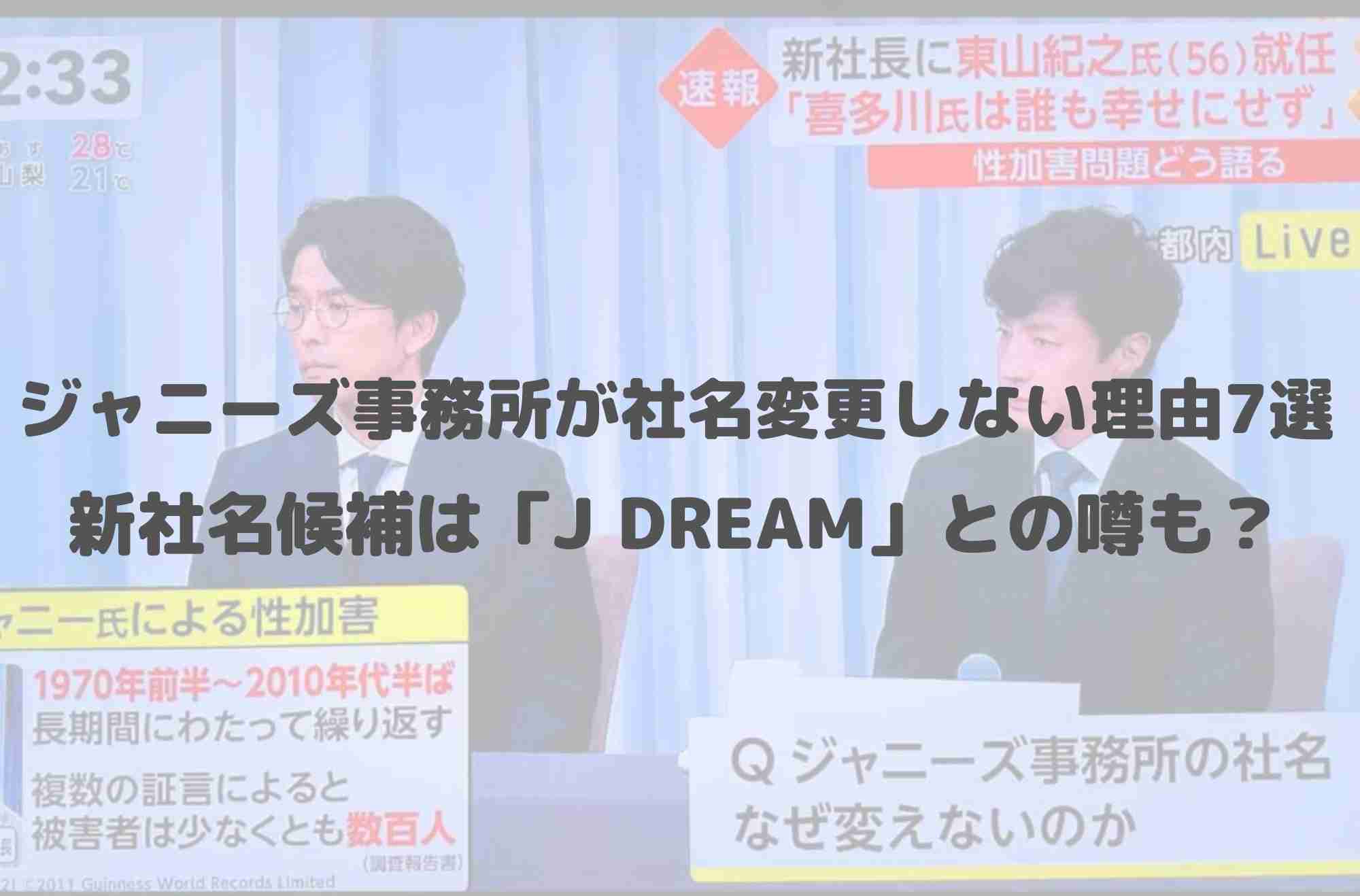 ジャニーズ事務所が社名変更しない理由7選！新社名候補は「J DREAM」との噂も？ - ミライノマド
