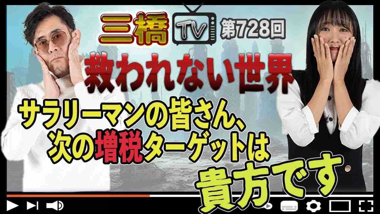 救われない世界 サラリーマンの皆さん、次の増税ターゲットは貴方です[三橋TV第728回]三橋貴明・高家望愛 - YouTube