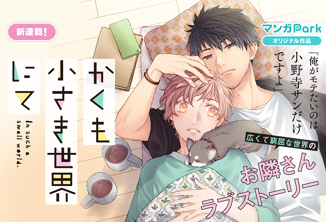 「フルーツバスケット」の高屋奈月最新作！　マンガParkで新連載「かくも小さき世界にて」9/4～開始！｜株式会社白泉社のプレスリリース