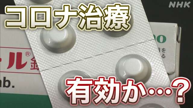 効くのか?効かないのか? イベルメクチン コロナ治療に効果は… | 新型コロナウイルス | NHKニュース