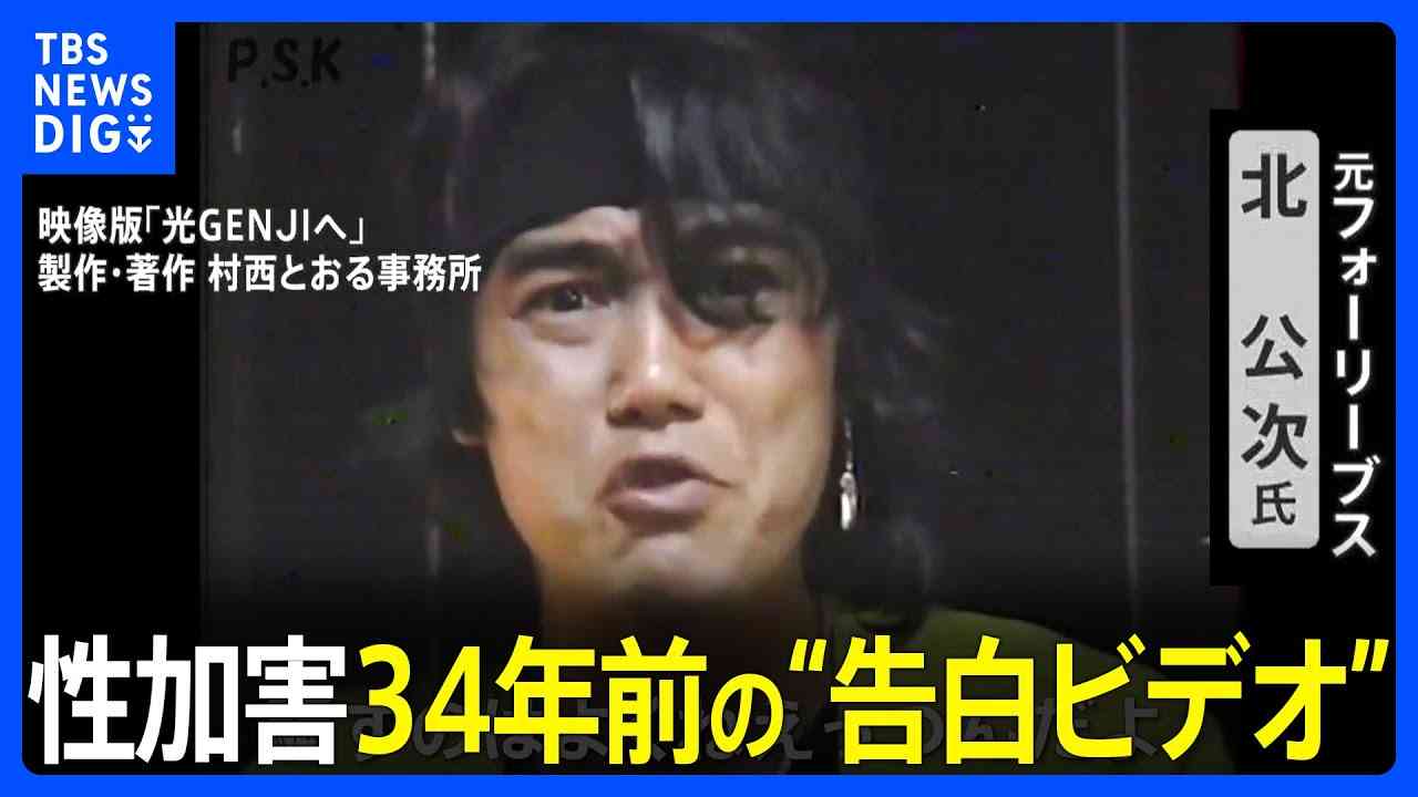 ジャニー喜多川氏による性加害　フォーリーブスの北公次氏 34年前の“告白ビデオ”｜TBS NEWS DIG - YouTube