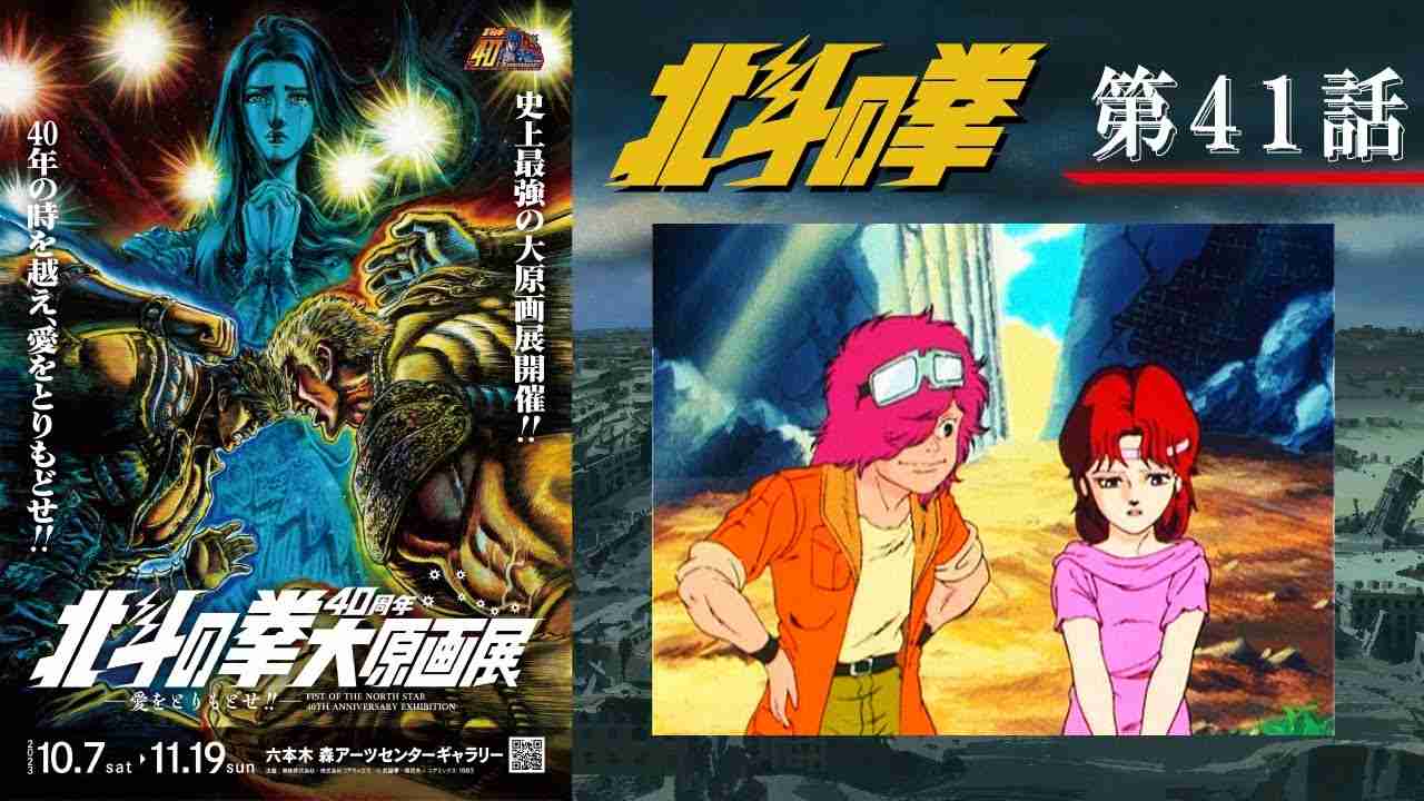 【期間限定公開】北斗の拳 第41話「北斗二千年の哀劇！　拳王の足音が聞こえる!!」【公式】 - YouTube