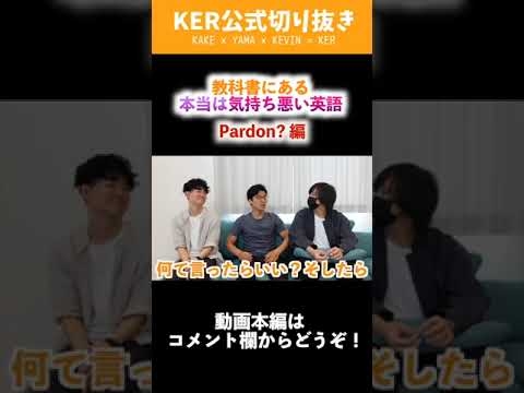 教科書で習う「Pardon?」って、ネイティブ的には気持ち悪いの!?【KER公式切り抜き】#shorts - YouTube