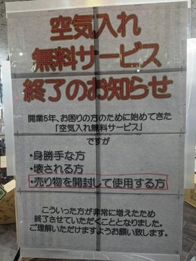 自転車屋「ありえへん事件起きた」「モラルやマナーはもう無いんだな」　迷惑客に店員疲弊→空気入れ無料サービス終了に