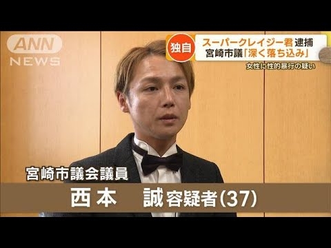 宮崎市議「スーパークレイジー君」逮捕　女性に性的暴行か…弁護士が取材に応じる【もっと知りたい！】(2023年9月7日) - YouTube