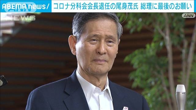 新型コロナ分科会会長の尾身氏 総理に“最後のお願い”「感染症に強い社会を」（テレビ朝日系（ANN）） - Yahoo!ニュース