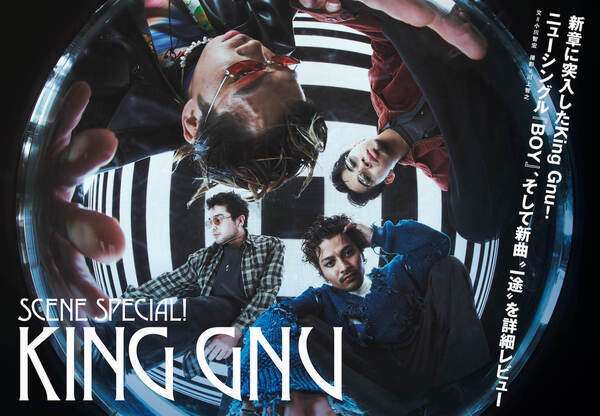 【JAPAN最新号】新章に突入したKing Gnu！ ニューシングル『BOY』、そして新曲“一途”を詳細レビュー (2021/12/01) 邦楽ニュース｜音楽情報サイトrockinon.com(ロッキング・オン ドットコム)