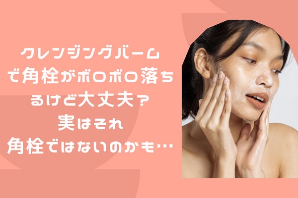 角栓がポロポロ取れるクレンジング2023年口コミランキング！