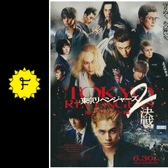 東京リベンジャーズ2 血のハロウィン編 -決戦- - 東京都の映画館・上映情報・上映スケジュール | Filmarks映画
