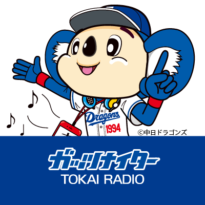 「ガッツナイター」TOKAI RADIO on Twitter: 