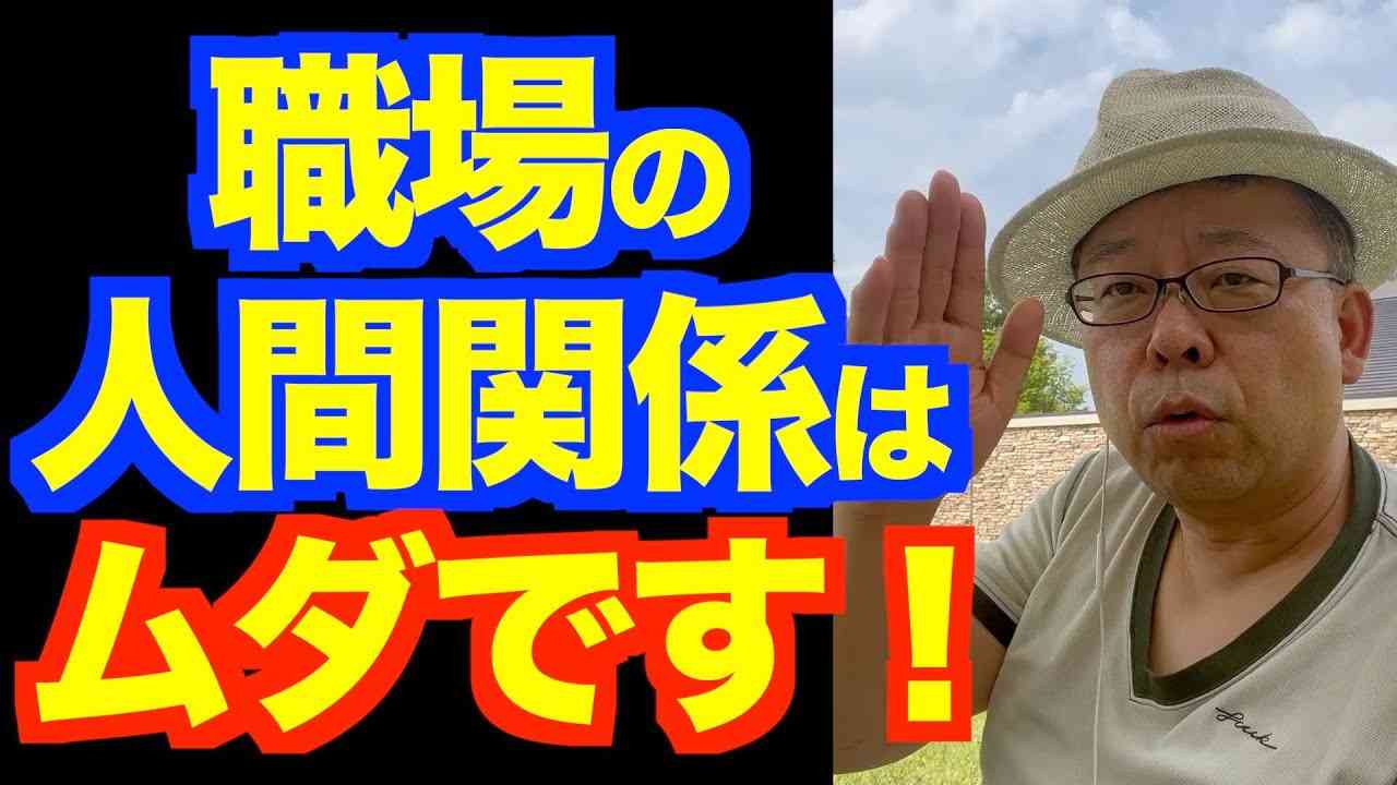 「職場で人間関係がこじれます」の対処法【精神科医・樺沢紫苑】 - YouTube
