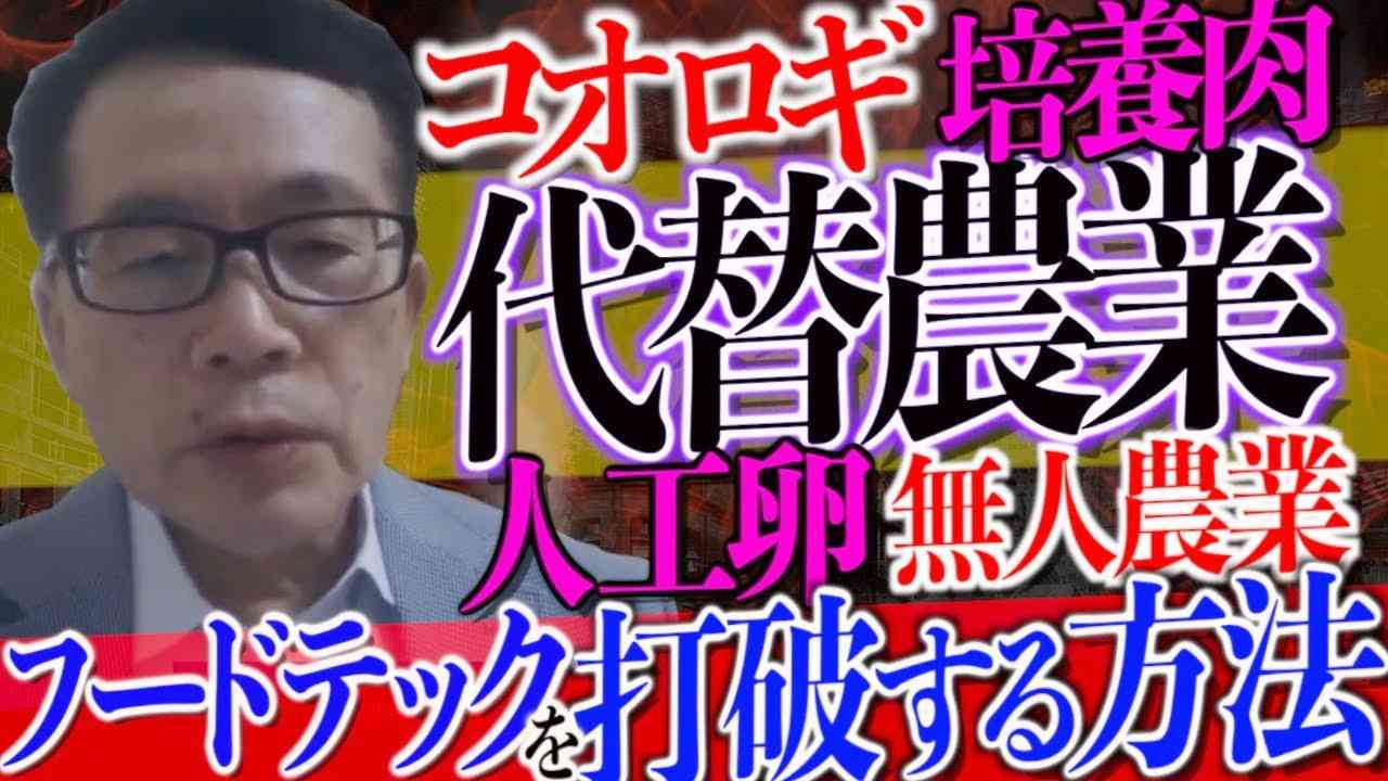 【切り抜き 闘論！倒論！討論！】壊滅に進む日本農業－危機の食糧安保[桜R5/9/11] - YouTube