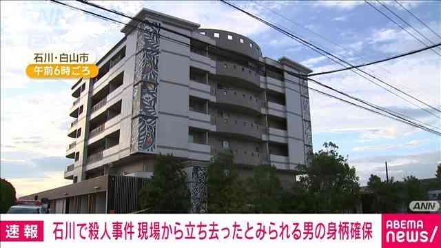 【速報】石川・白山市のホテルで女性遺体　現場から立ち去ったとみられる男の身柄確保