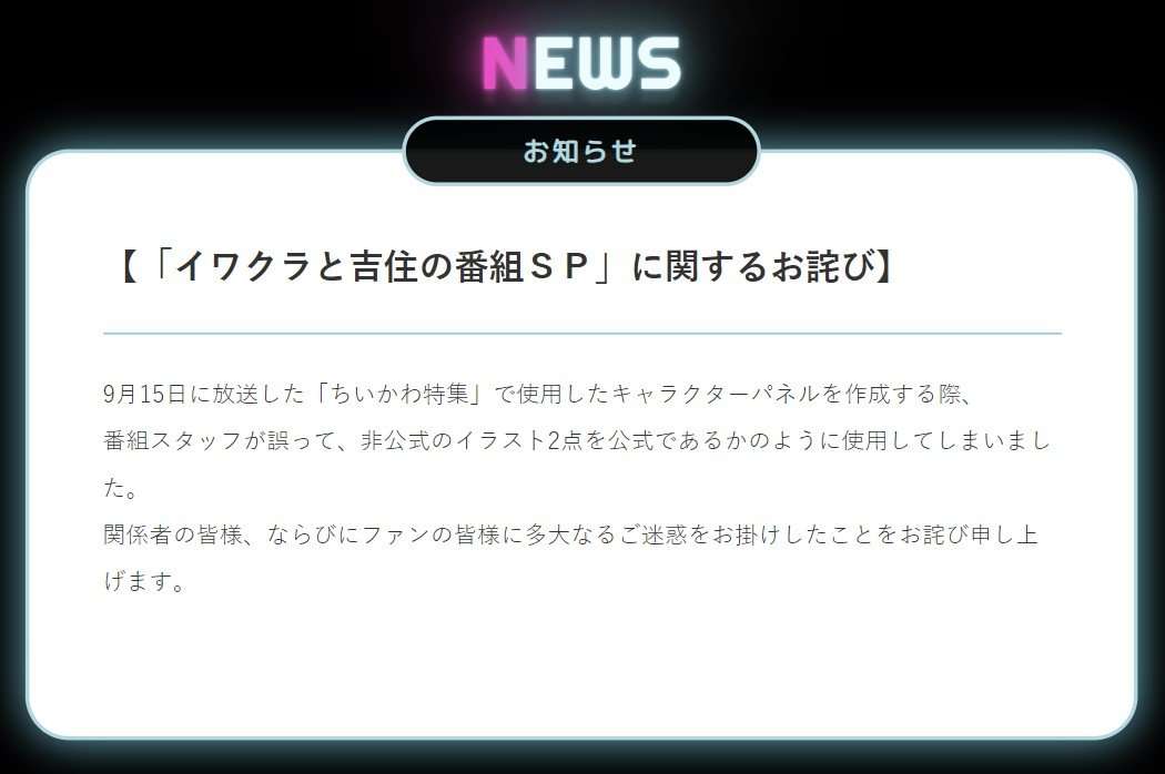 テレ朝番組が「ちいかわ」イラストを“不適切使用”　公式サイトで謝罪「ファンの皆様に多大なるご迷惑」