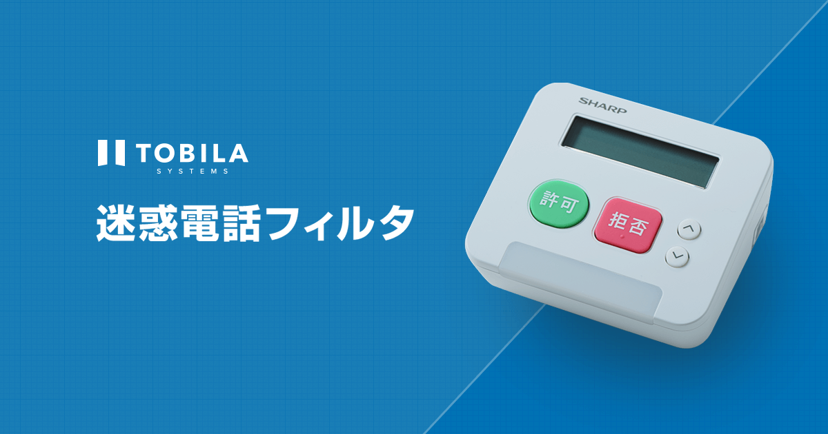  迷惑電話フィルタ｜クラウドPBX・ビジネスフォン・迷惑電話対策のトビラシステムズ