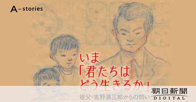 吉野源三郎の孫がみた「君たちはどう生きるか」　宮崎駿監督との秘話：朝日新聞デジタル
