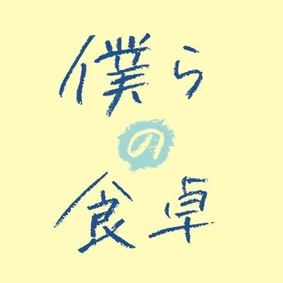 【公式】ドラマ「僕らの食卓」9/27㊌Blu-ray&DVD発売！Lemino独占見放題配信中！ on Twitter: 