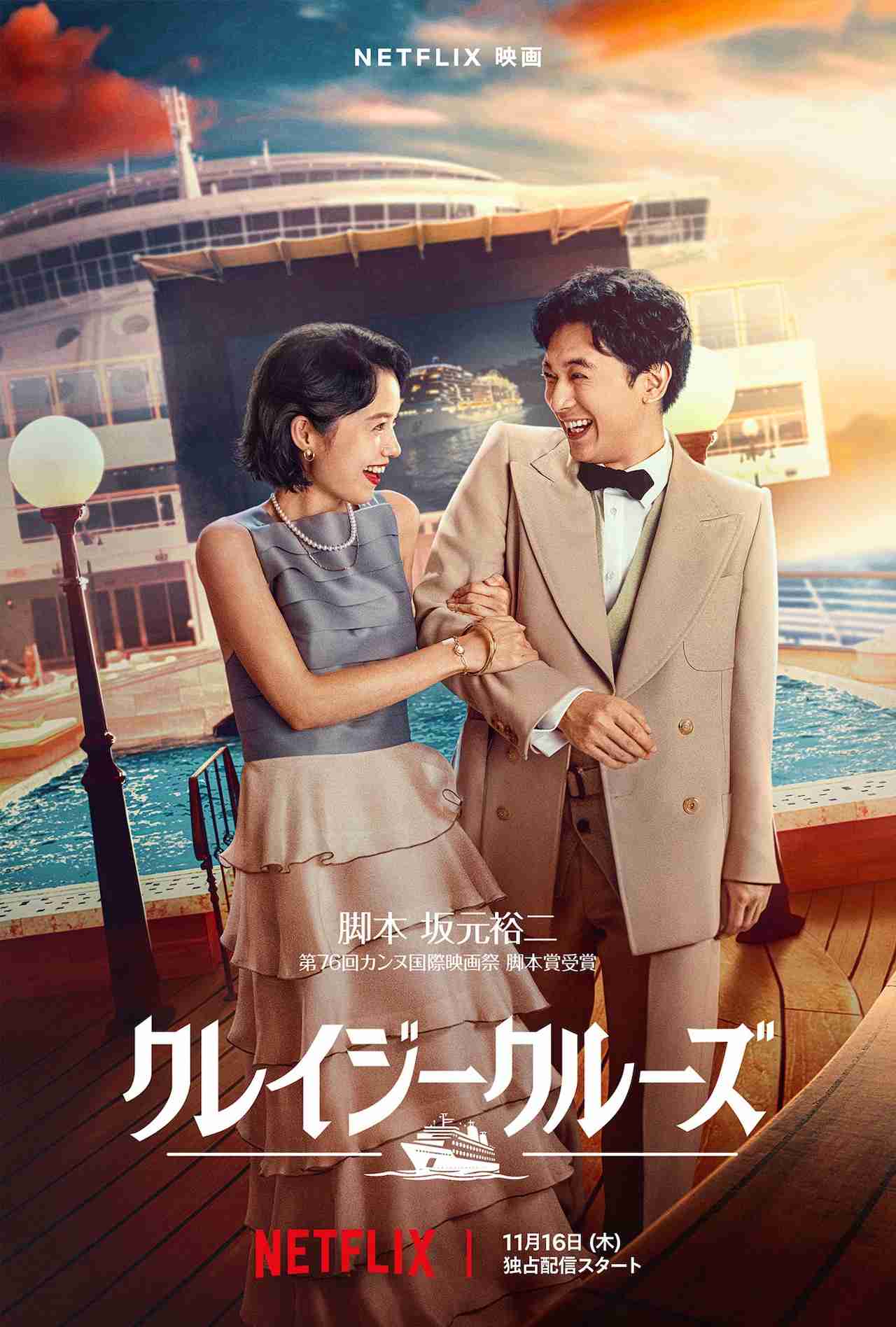 吉沢亮×宮崎あおい×坂元裕二のNetflix映画「クレイジークルーズ」初の映像解禁