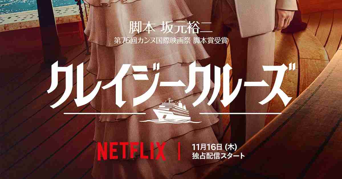 吉沢亮×宮崎あおい×坂元裕二のNetflix映画「クレイジークルーズ」初の映像解禁（ティザー予告編あり） - 映画ナタリー