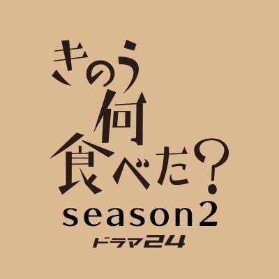 『きのう何食べた？』 公式 on Twitter: 