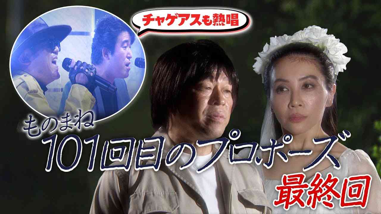 ドラマ「101回目のプロポーズ」ものまね再現 《ものまねのプロ１６２人がガチで選んだ本当に似てる！歌ものまねランキング》【公式】 - YouTube