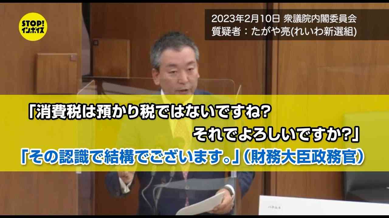 【国会中継】衆議院 内閣委員会 たがや亮議員（2023年2月10日）「消費税は預かり税ではないですね？それでよろしいですか？」「その認識で結構でございます。」 - YouTube