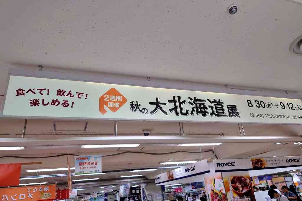 北海道物産展