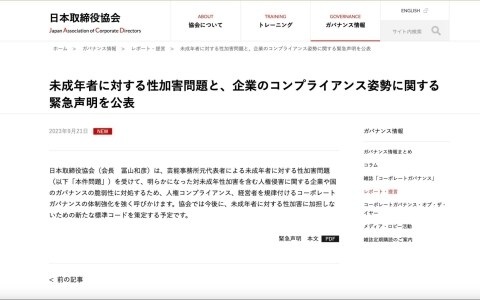 ジャニーズ性加害、日本取締役協会が緊急声明「コーポレートガバナンスの体制強化を」（弁護士ドットコムニュース） - Yahoo!ニュース