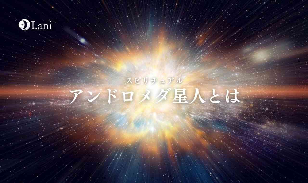 アンドロメダ星人の特徴9つ！使命とは？性格・見た目・容姿・顔