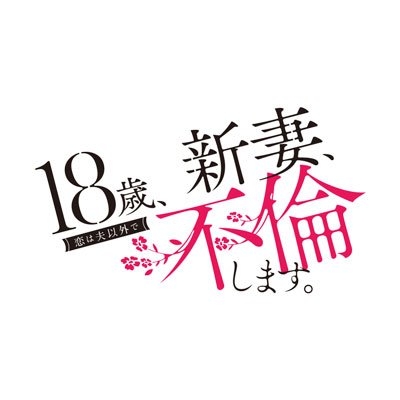 ドラマL「 18歳、新妻、不倫します。」【公式】 on Twitter: 