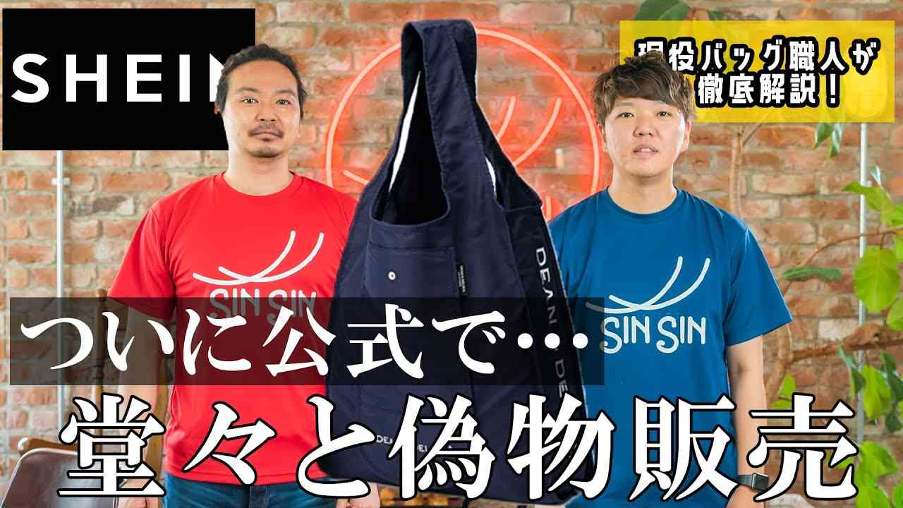 いよいよ公式で堂々と偽物販売？！パクリで訴えられる？SHEINで買ったDEAN＆DELUCAの偽物？のバッグを鞄職人が真贋 - YouTube