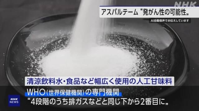 WHO 人工甘味料「アスパルテーム」に発がん性の可能性示す | NHK | WHO